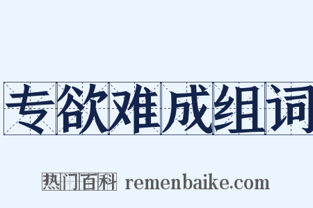 专欲难成组词是什么意思的图片